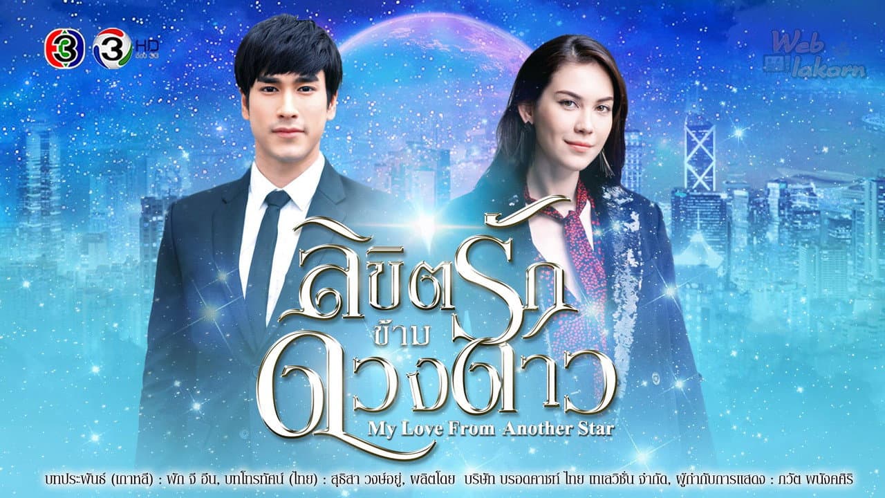 My Love From The Star