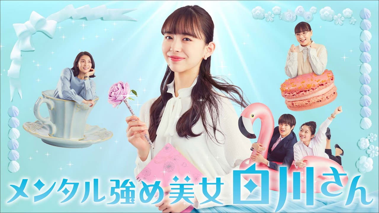 メンタル強め美女白川さん