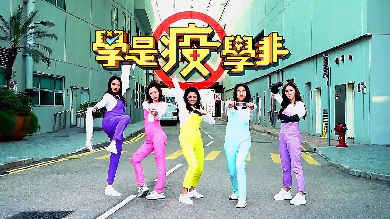 學是疫學非