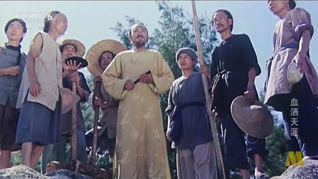 血洒天涯