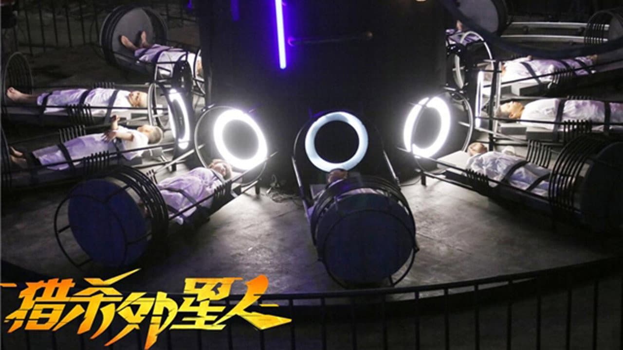 猎杀外星人
