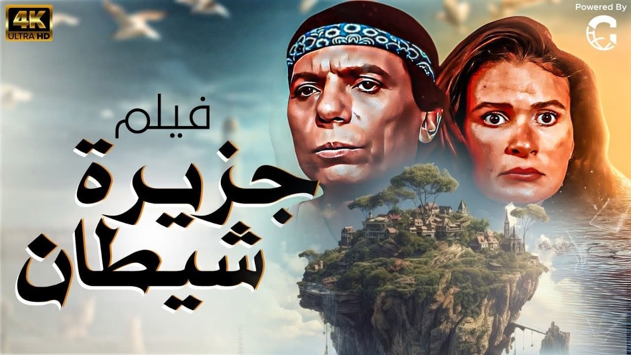 جزيرة الشيطان