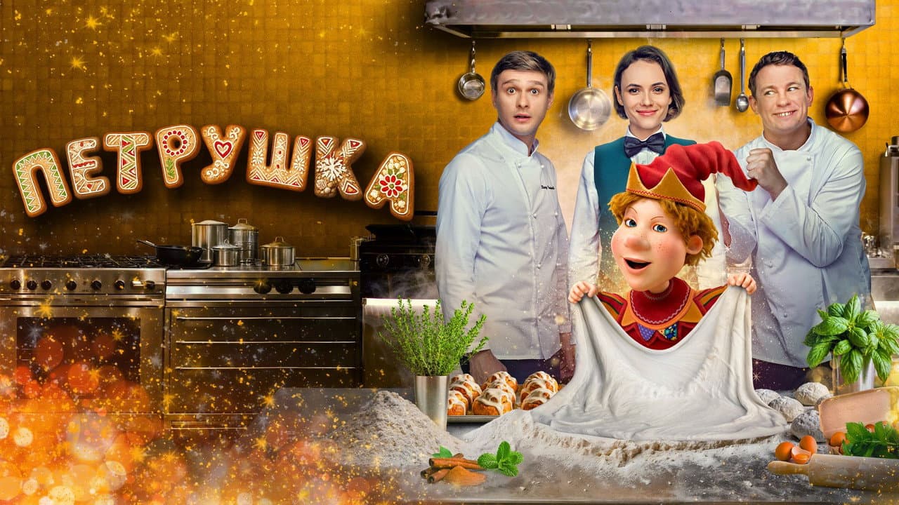Петрушка