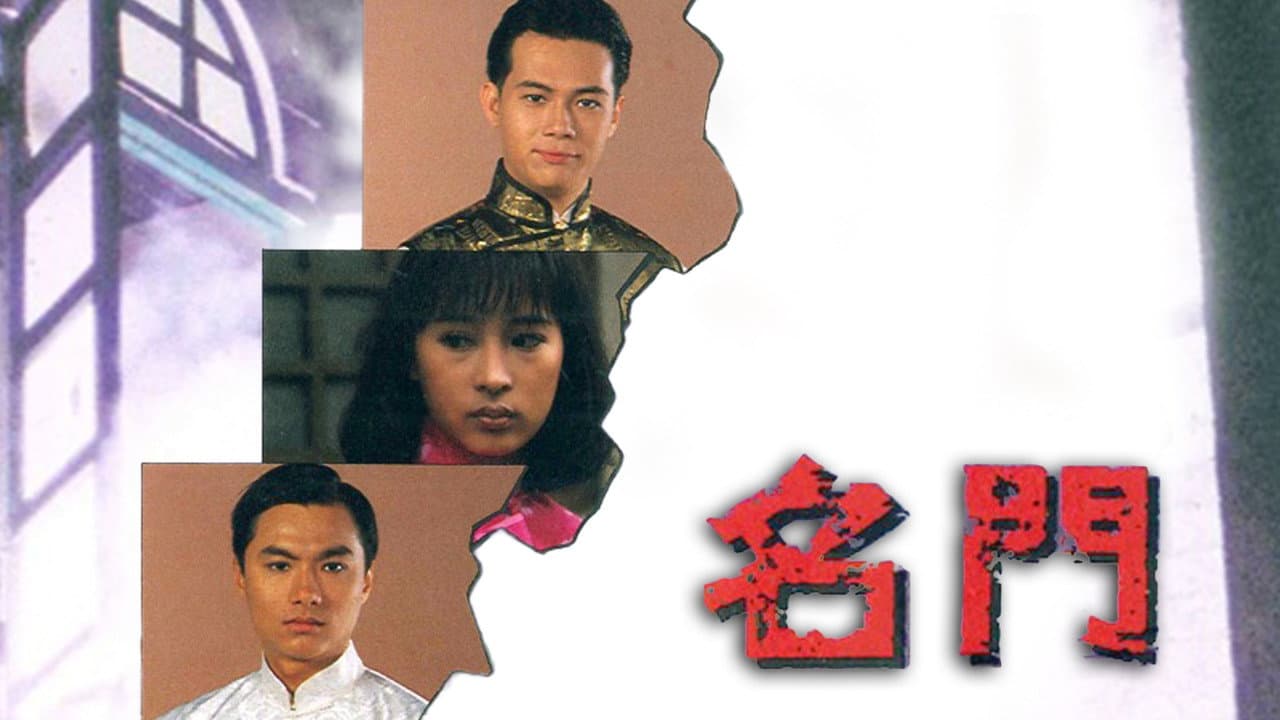 名門