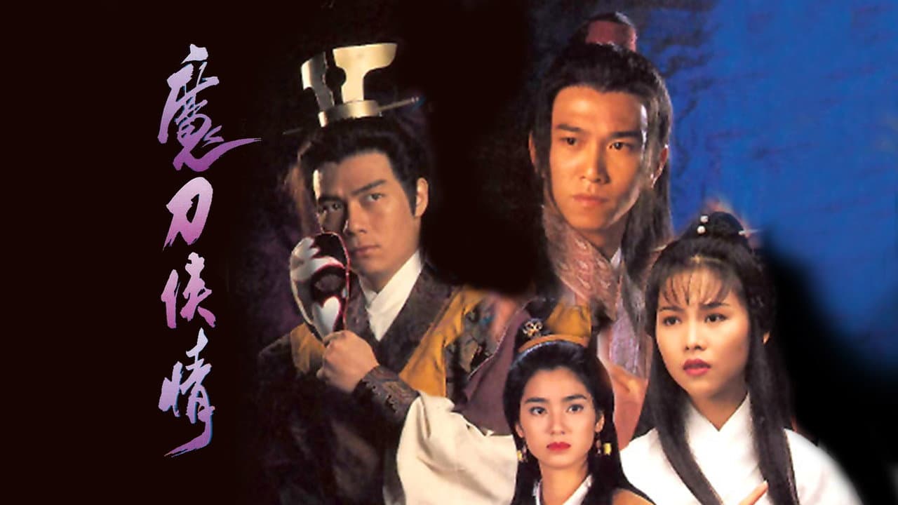 魔刀俠情
