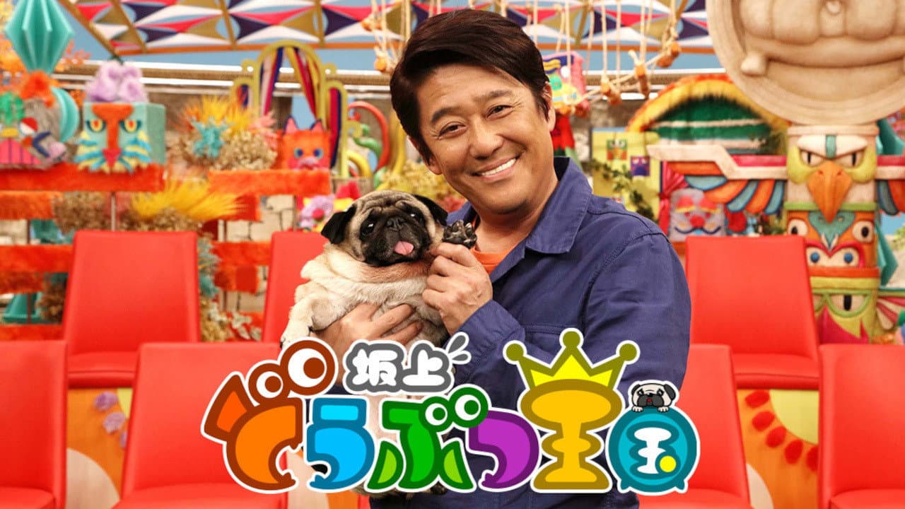 坂上どうぶつ王国