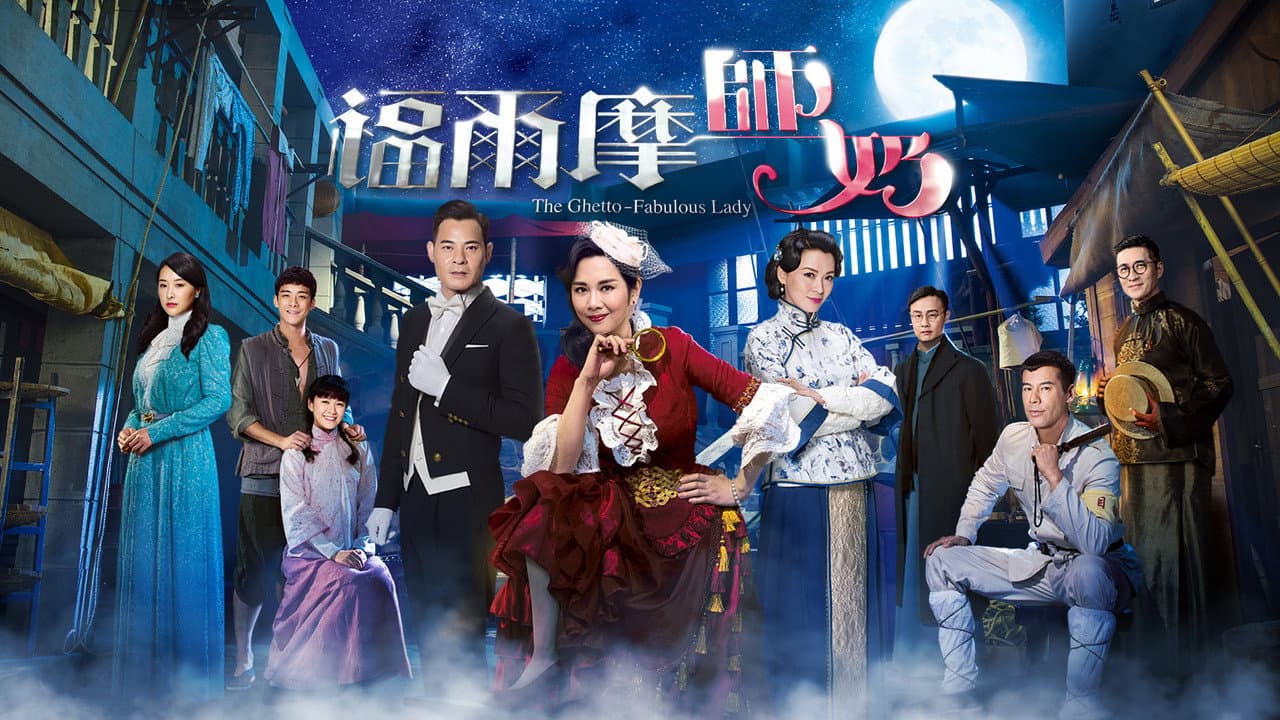 福爾摩師奶