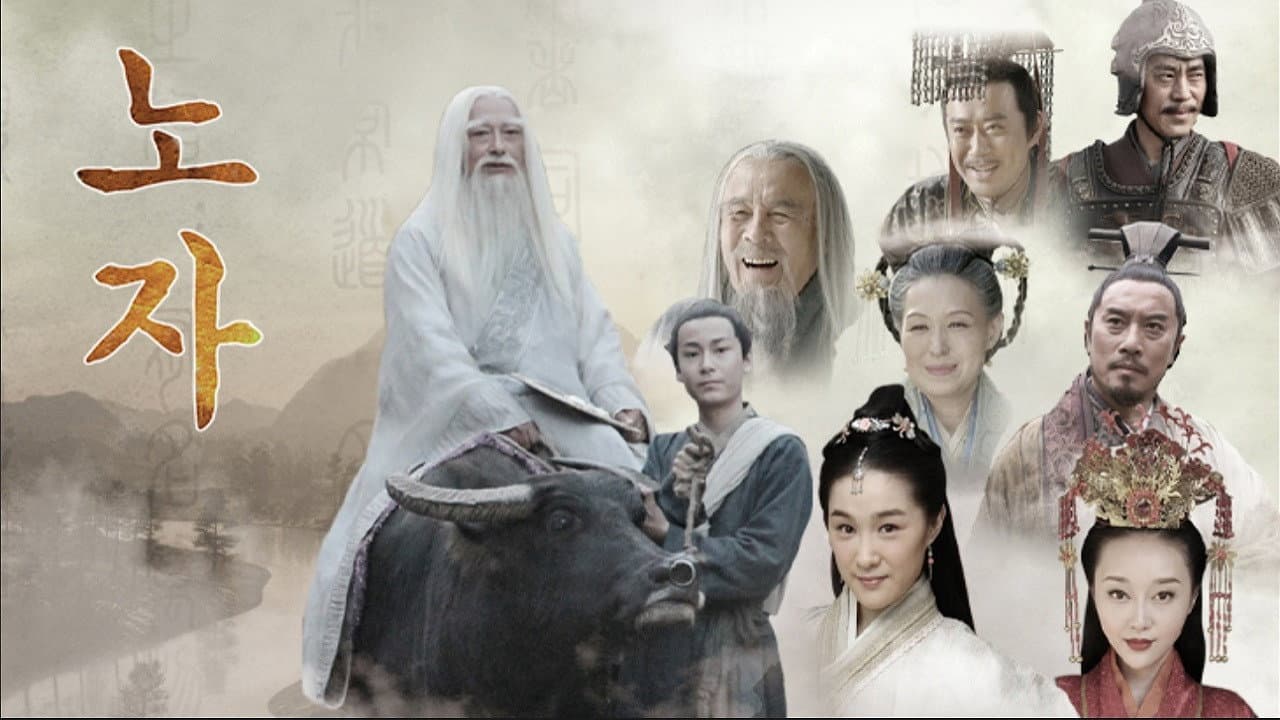老子传奇