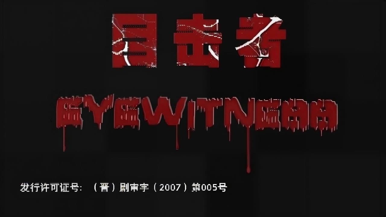 目击者