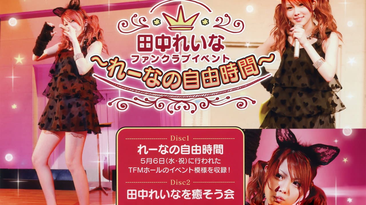 田中れいな FCイベント 〜れーなの自由時間〜