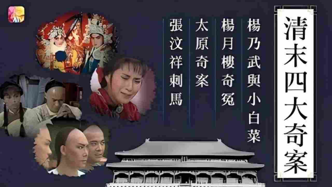 清末四大奇案