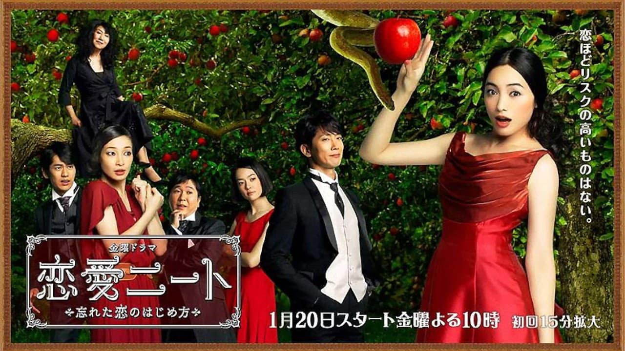 恋愛ニート～忘れた恋のはじめ方