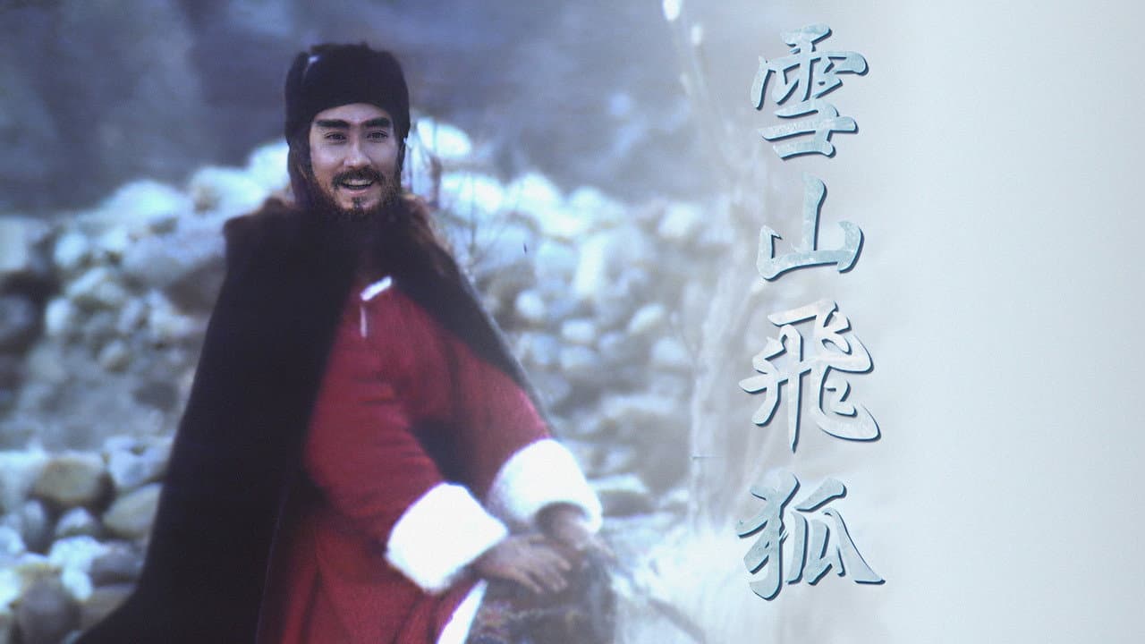 雪山飛狐