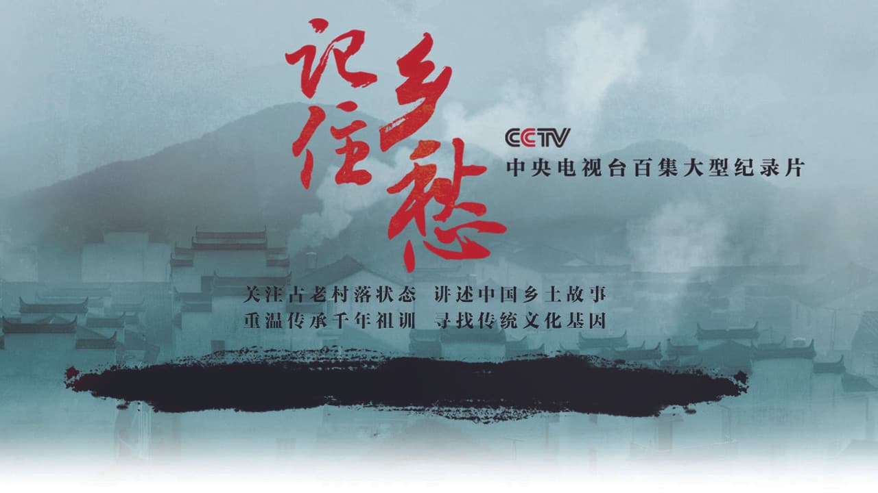 记住乡愁