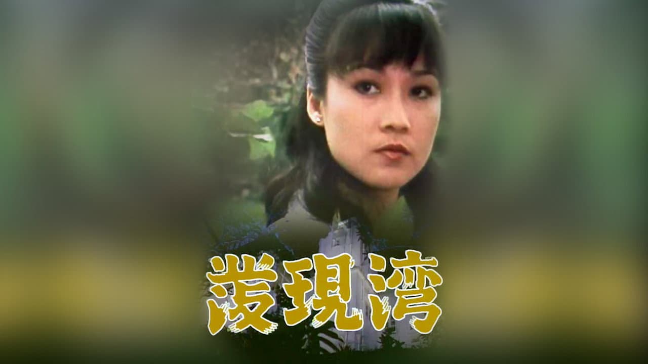 發現灣