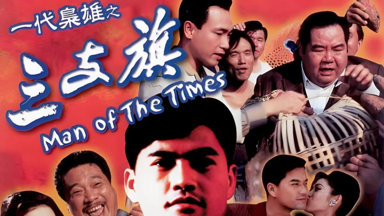 一代梟雄之三支旗