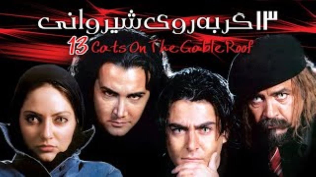 13 Gorbe Rooye Shirvani