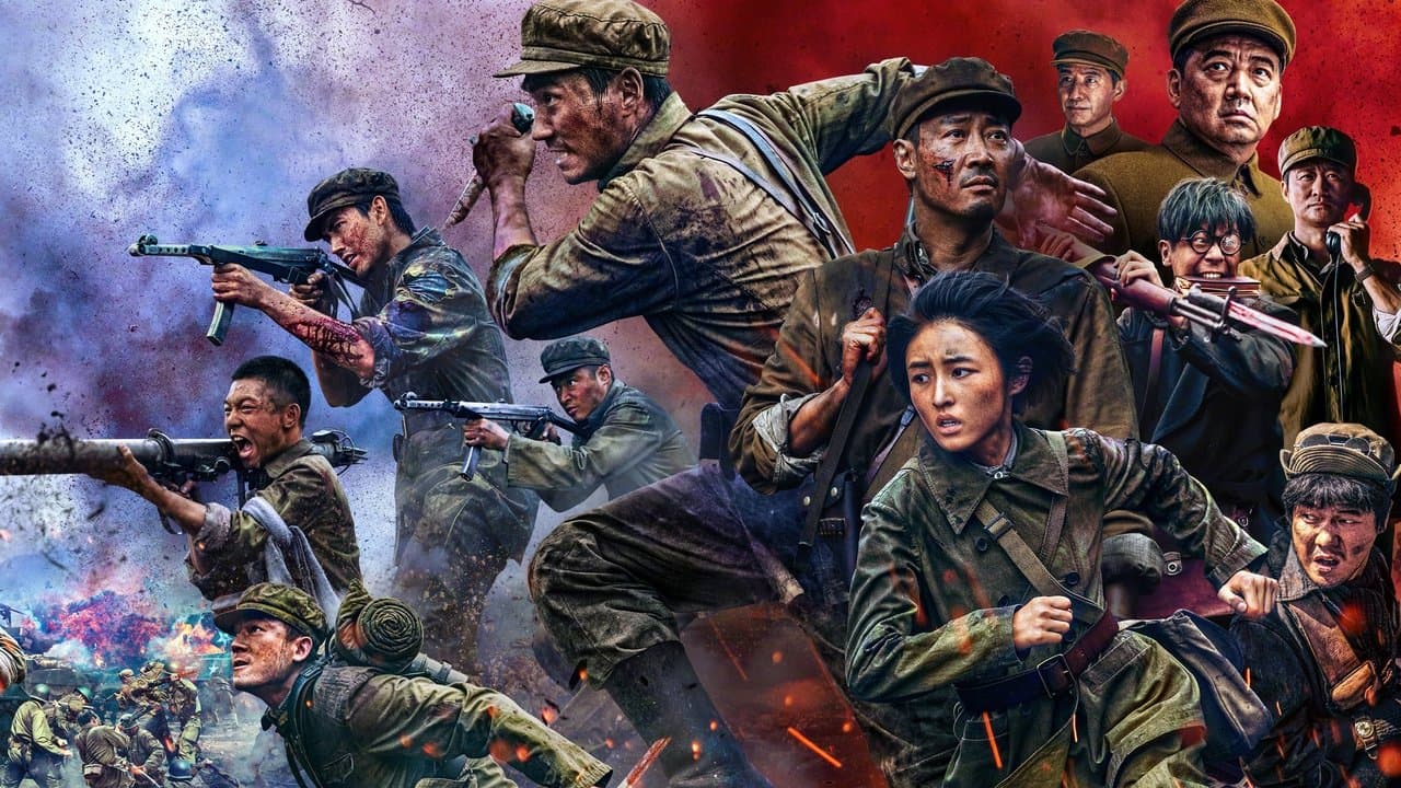 志愿军：存亡之战