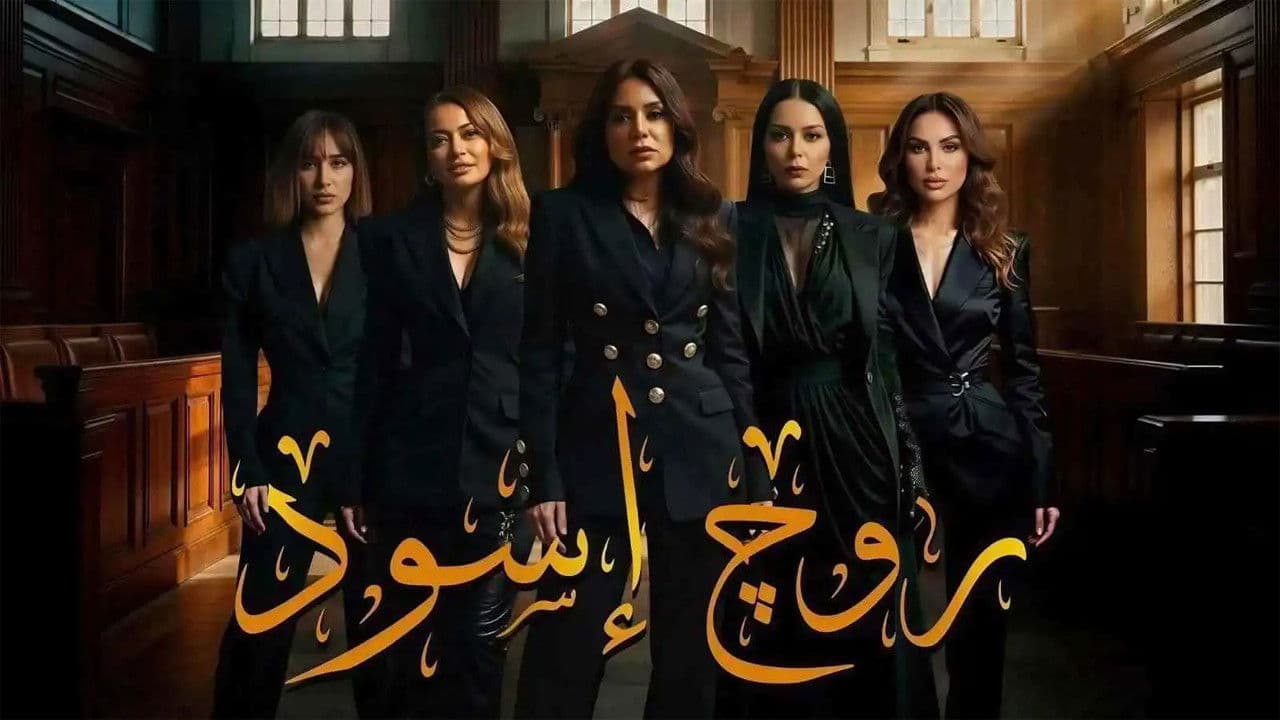 روج أسود
