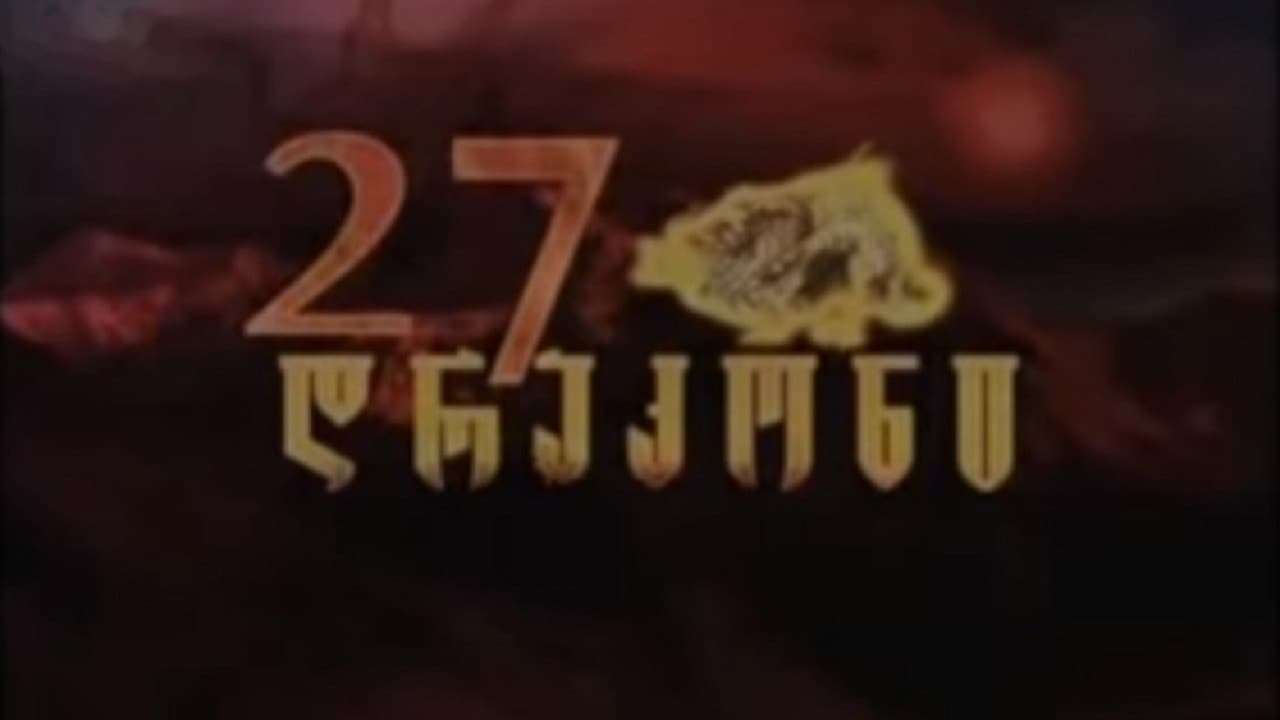 27 დრაკონი