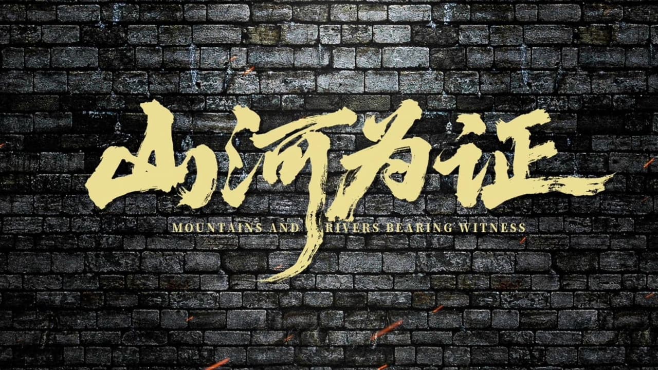 山河为证