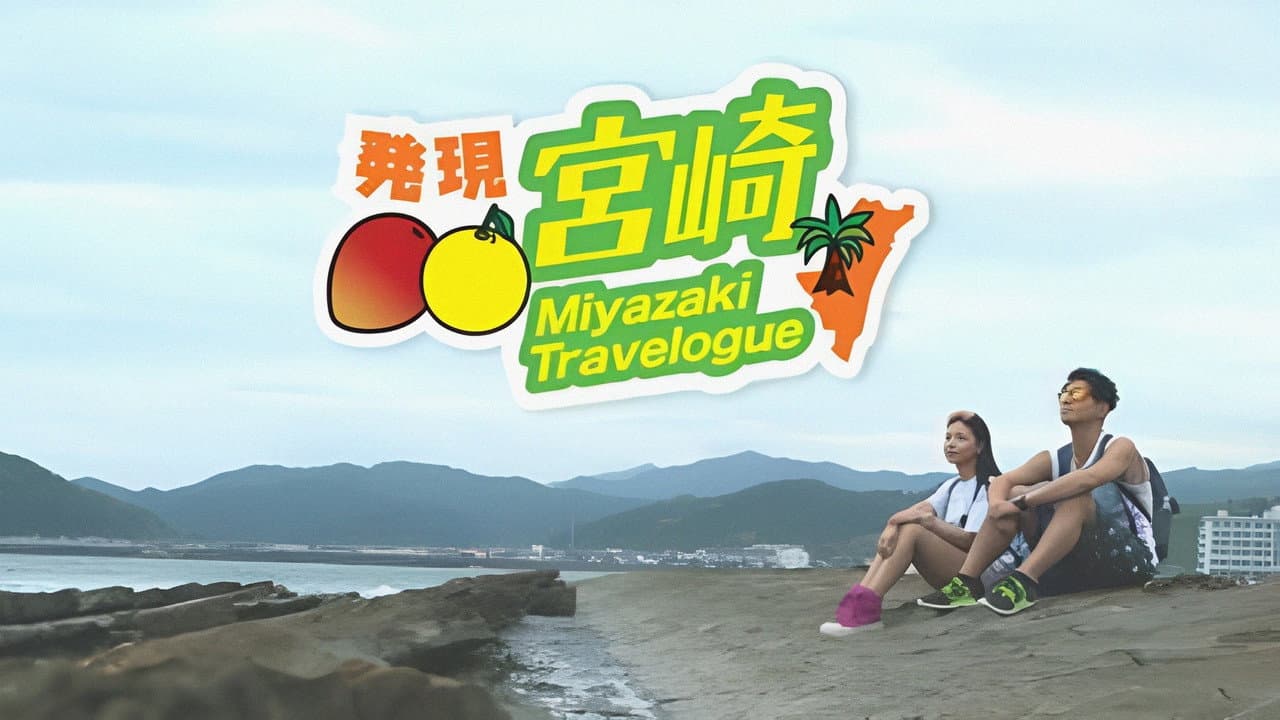 發現宮崎