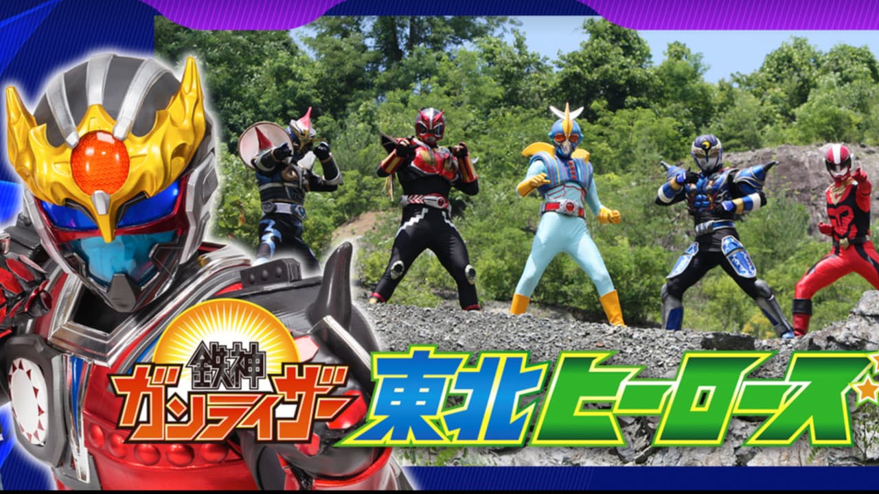 鉄神ガンライザー東北ヒーローズ