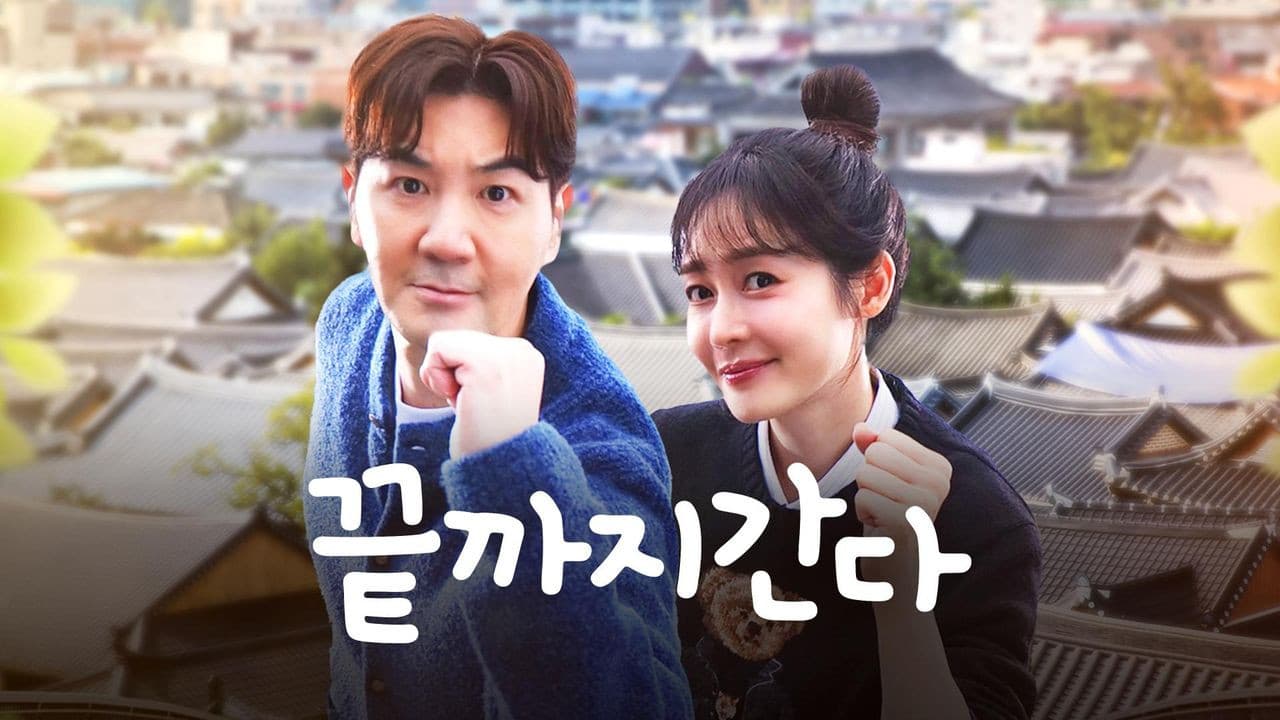 끝까지 간다