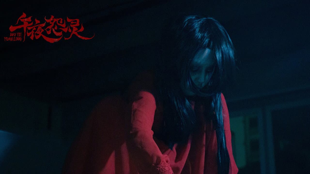 午夜怨灵