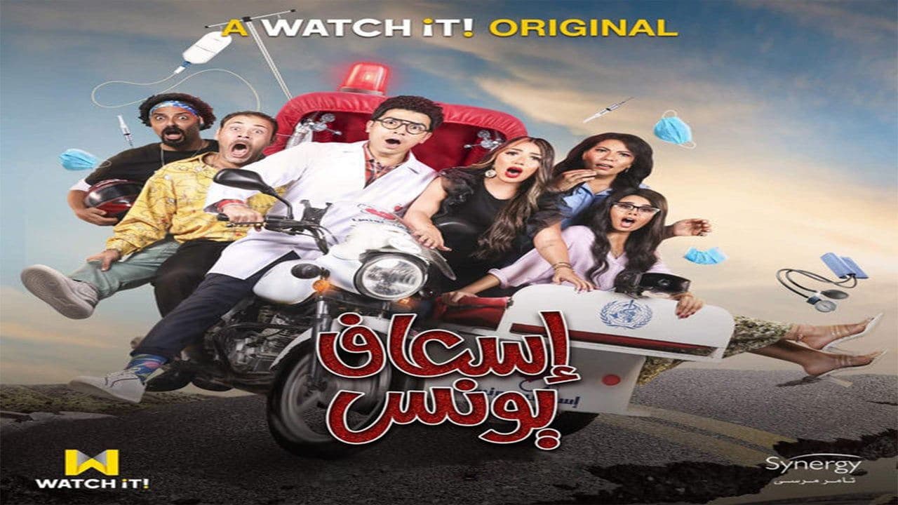 اسعاف يونس