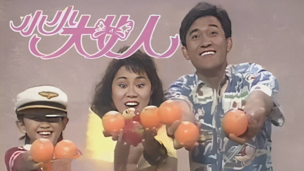 小小大女人