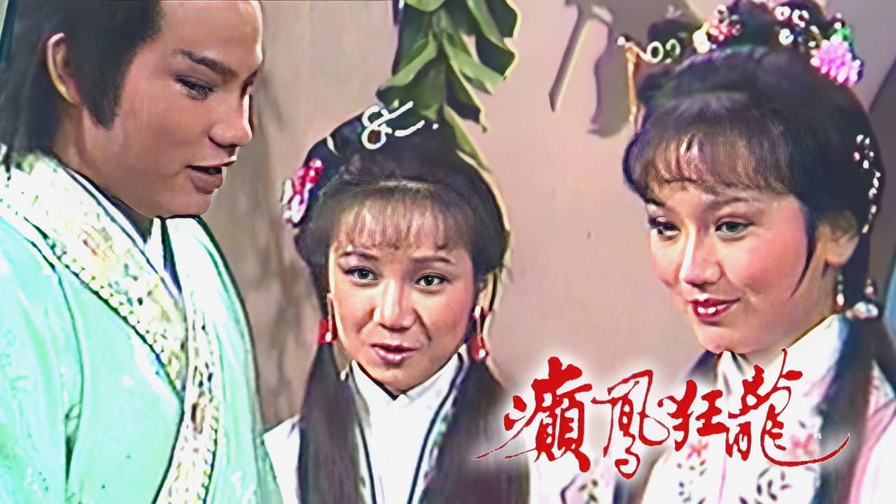 癲鳳狂龍