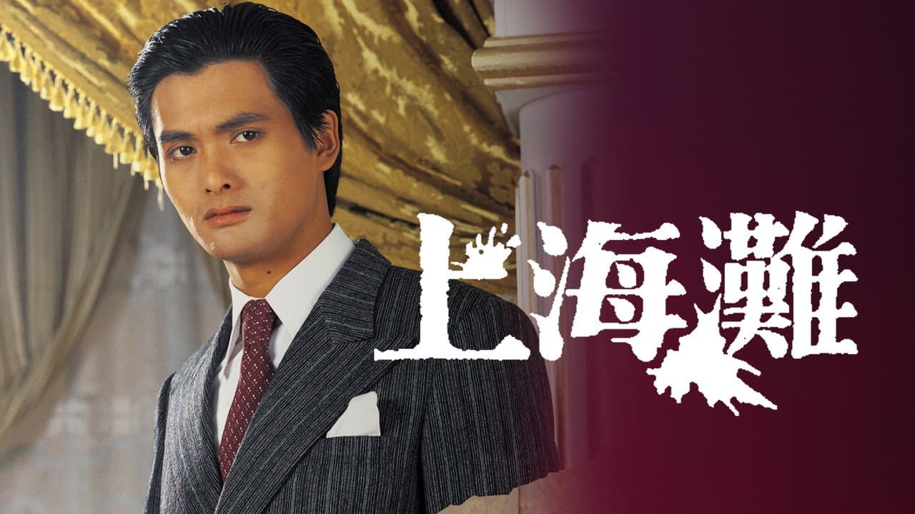 上海灘