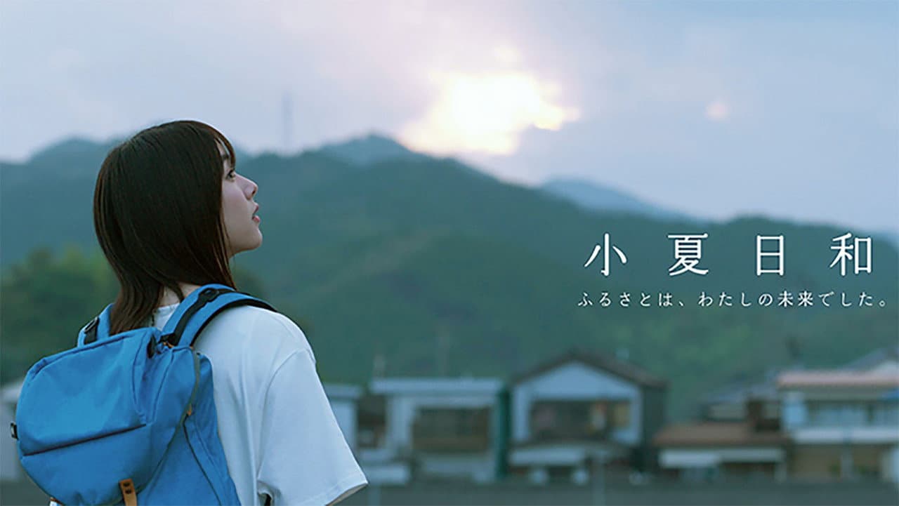 小夏日和