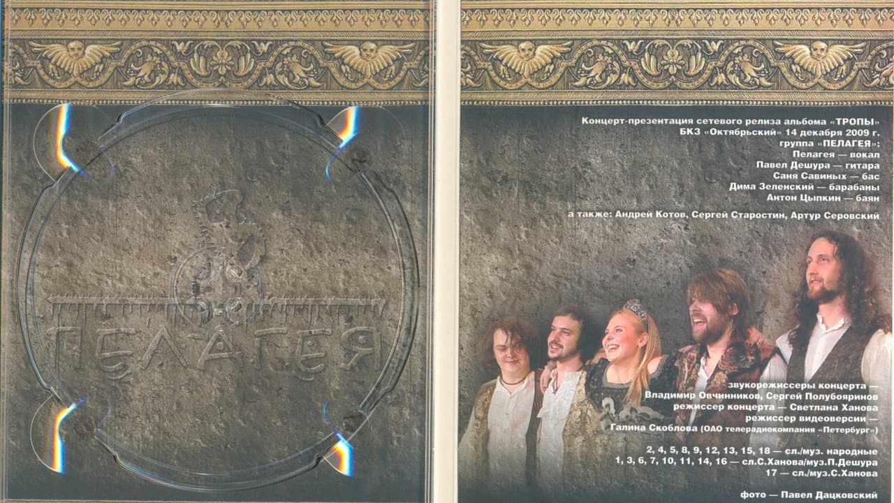Пелагея: Тропы (DVD)