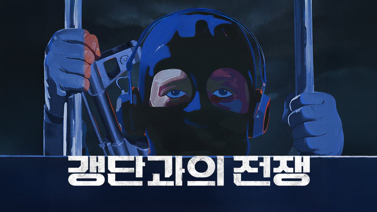 갱단과의 전쟁