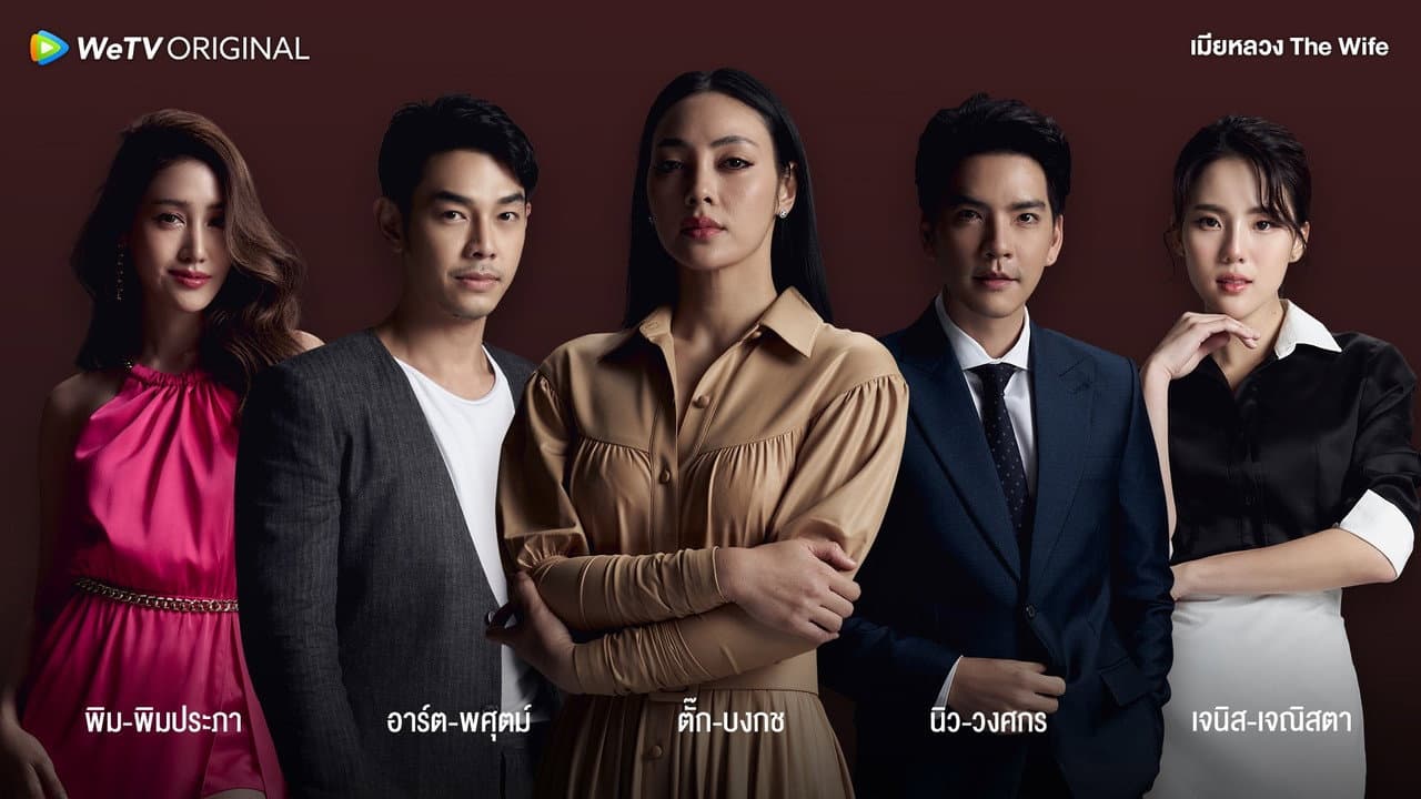 เมียหลวง