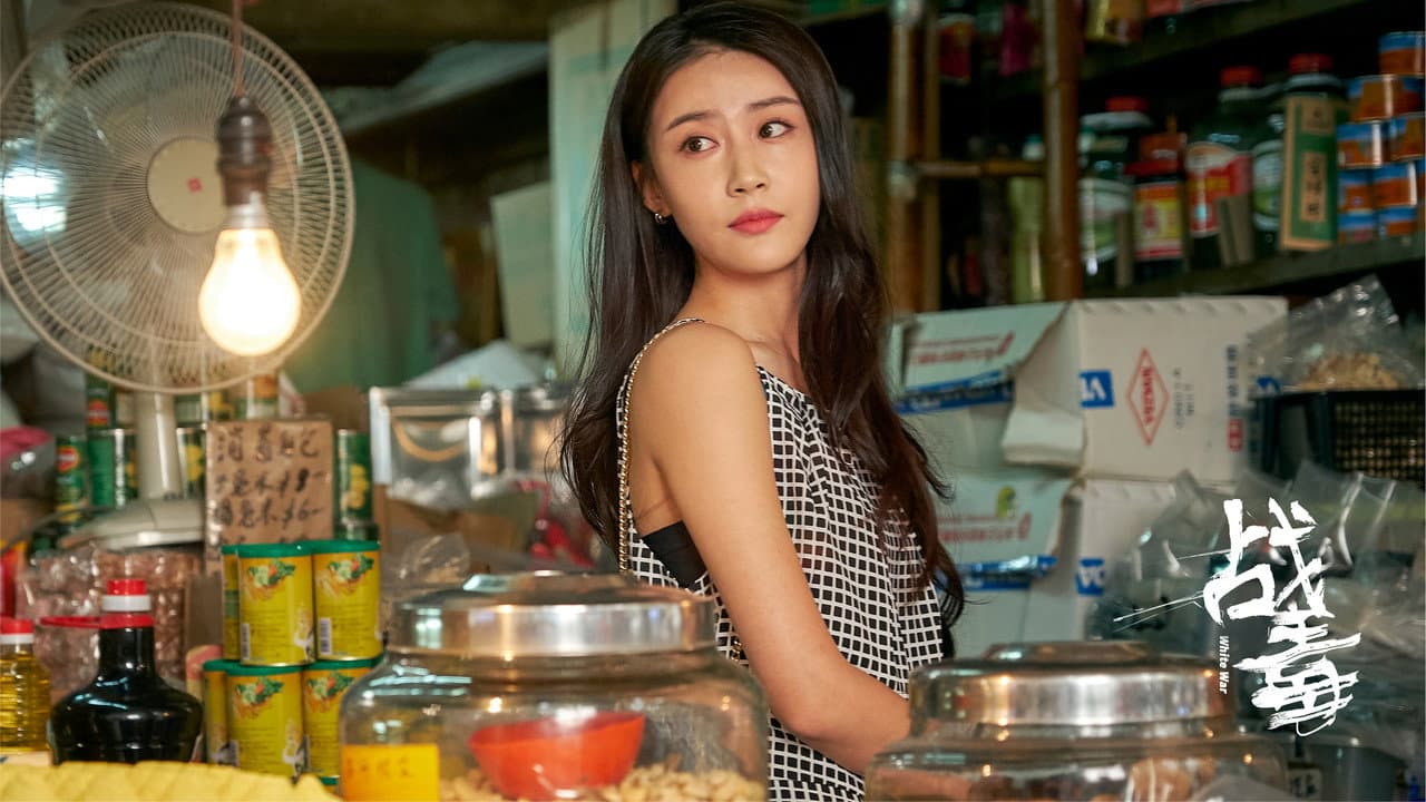 戰毒