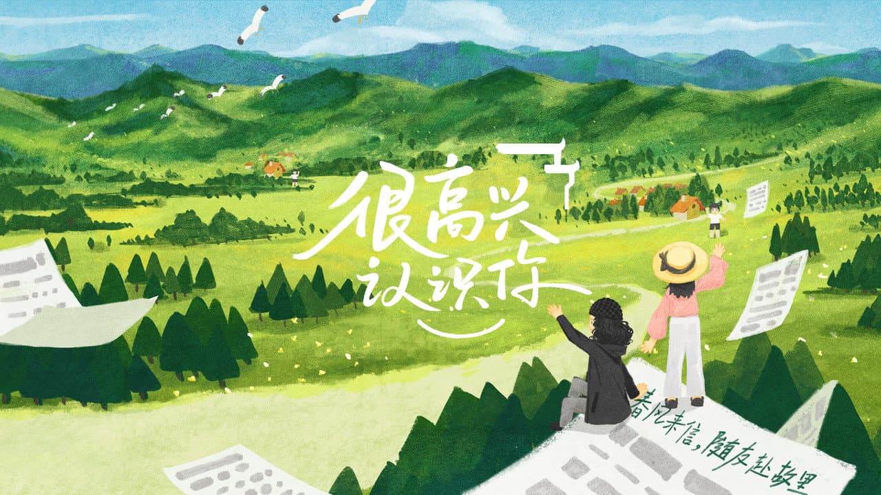 很高兴认识你