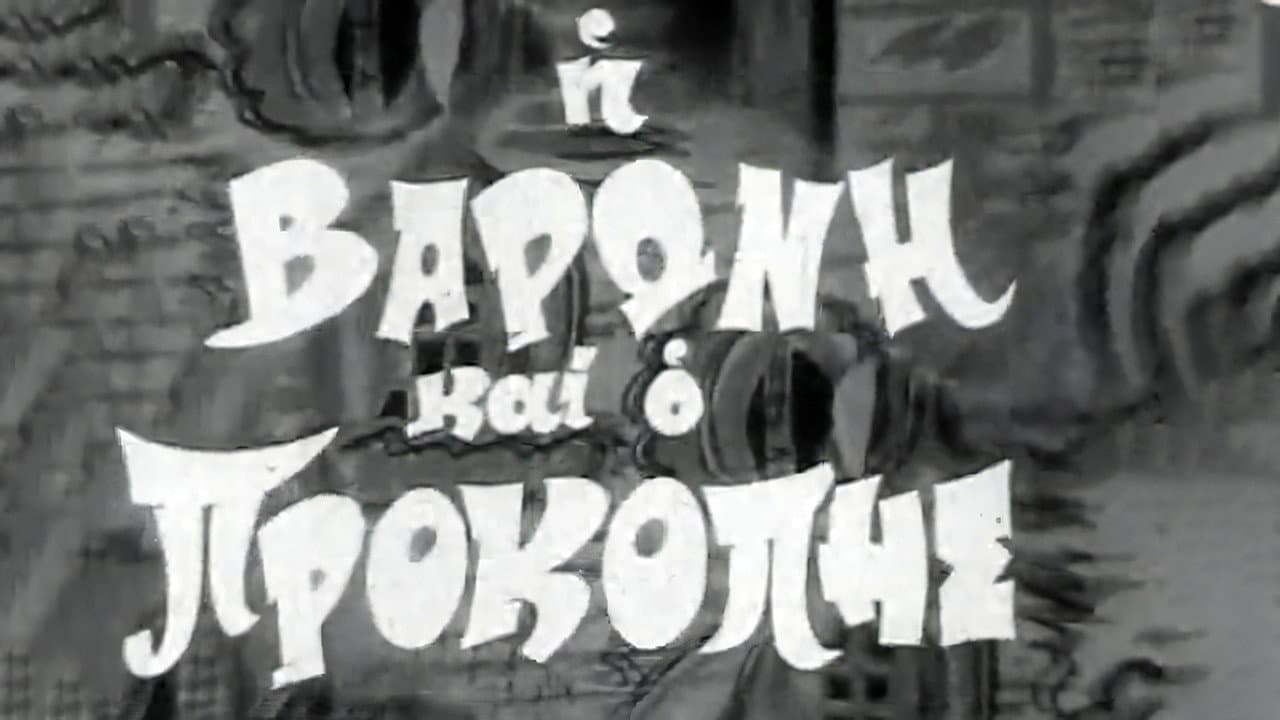 Η Βαρώνη και ο Προκόπης