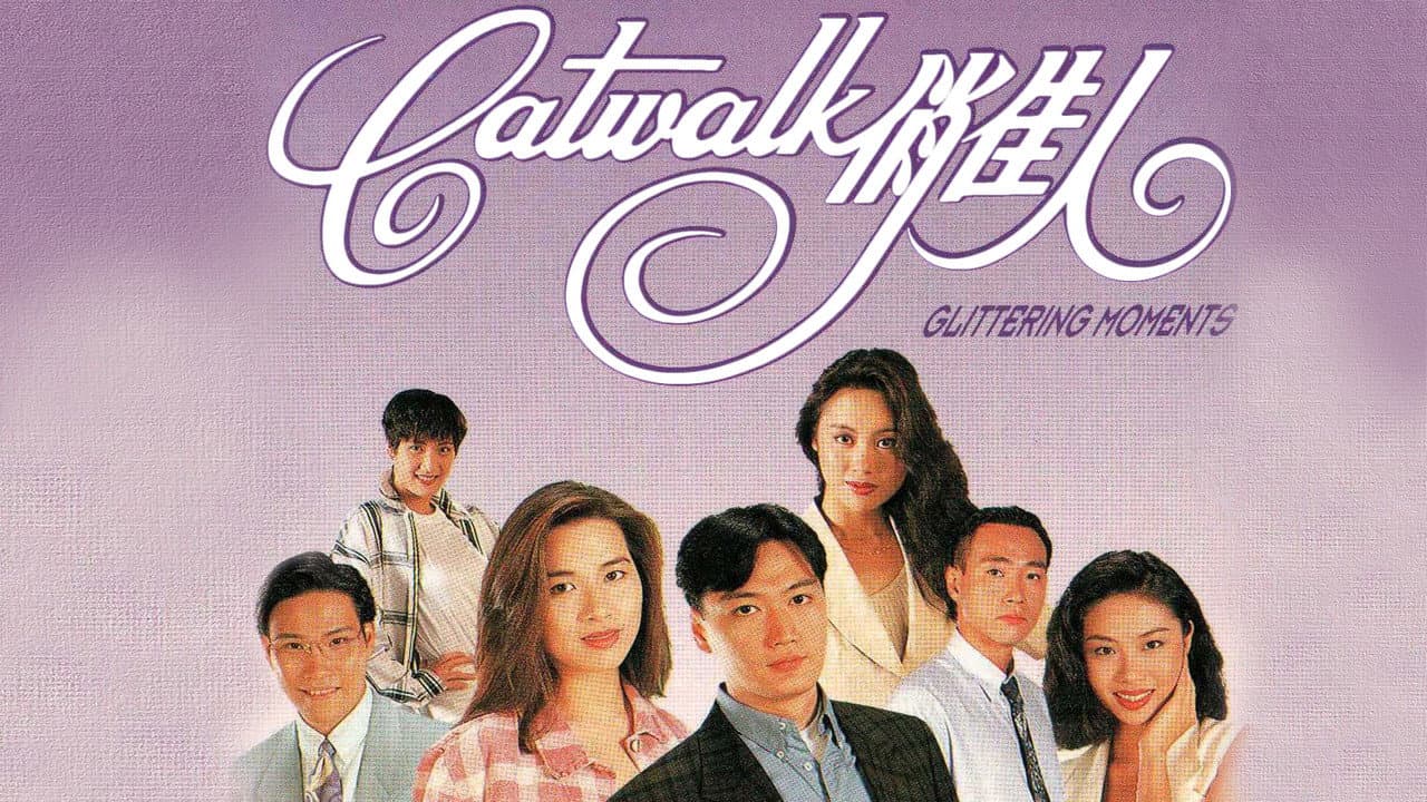 CATWALK俏佳人