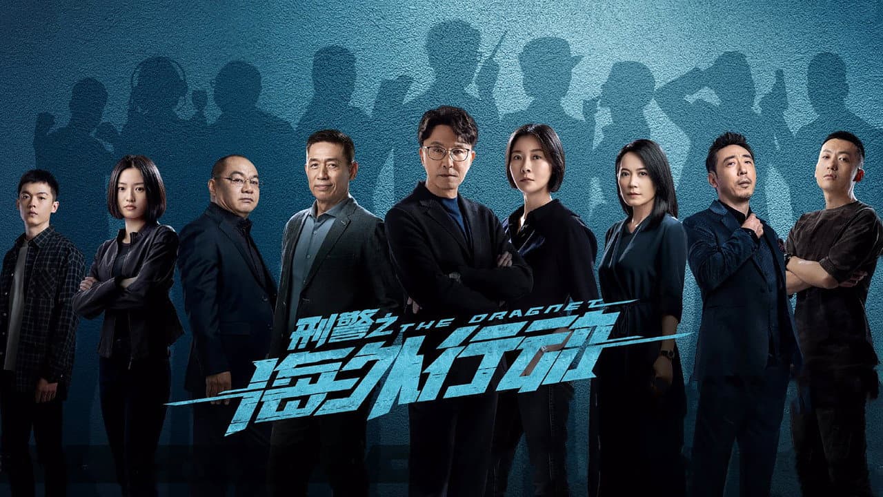 刑警之海外行动