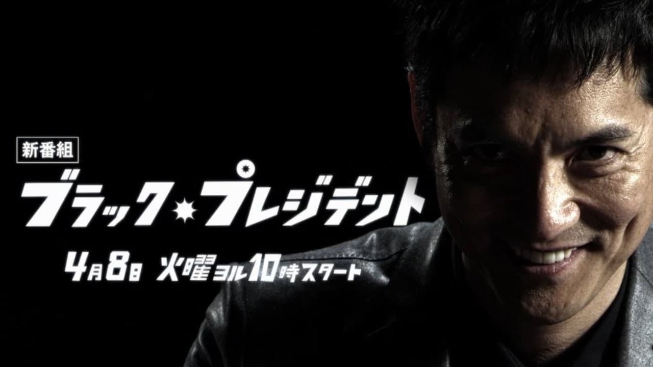 ブラック・プレジデント