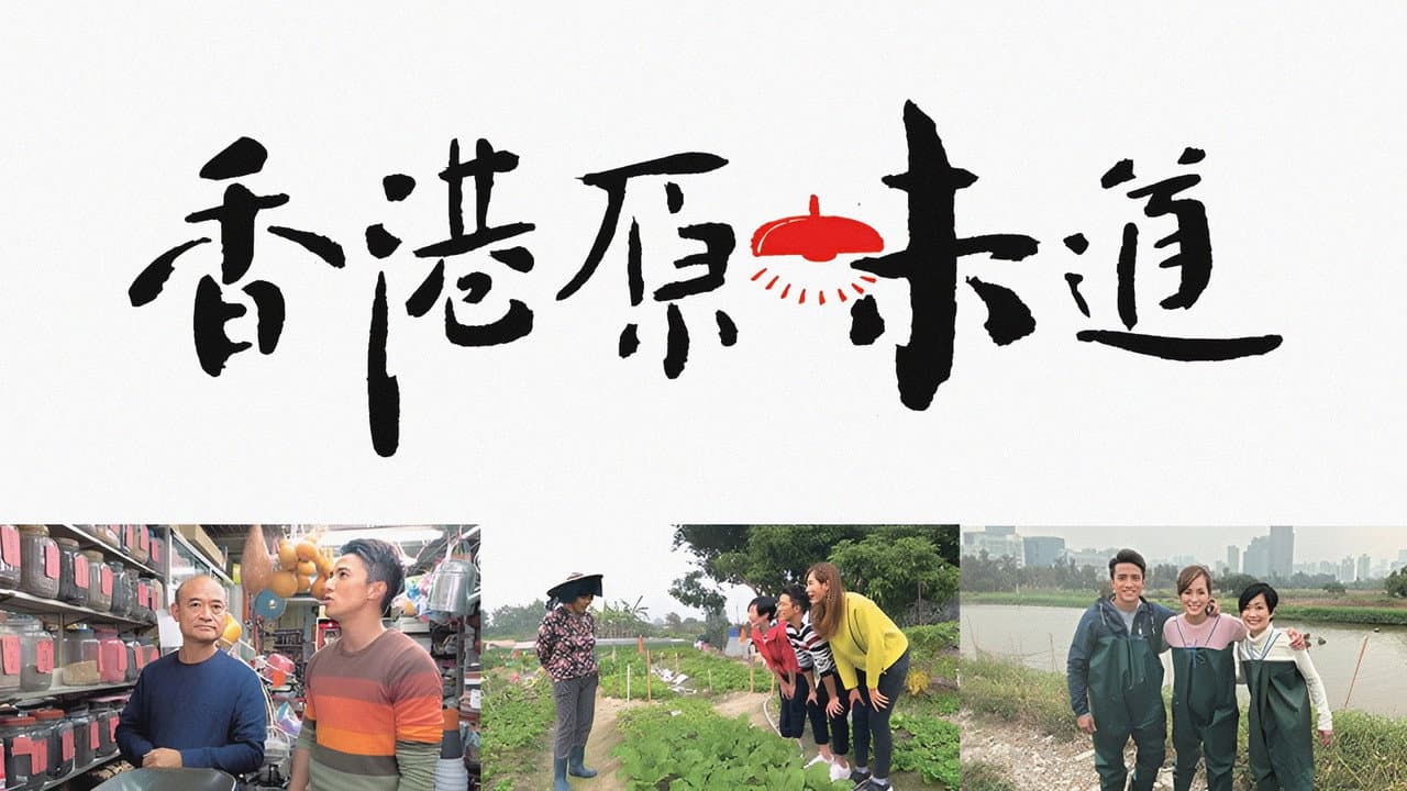 香港原味道