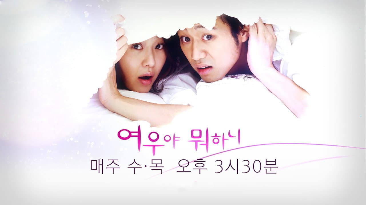 여우야 뭐하니