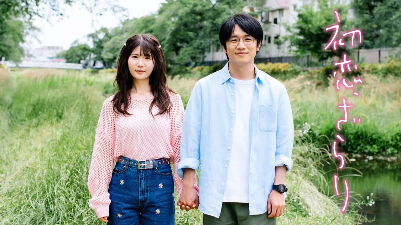 初恋、ざらり