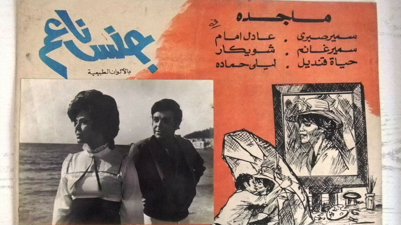جنس ناعم