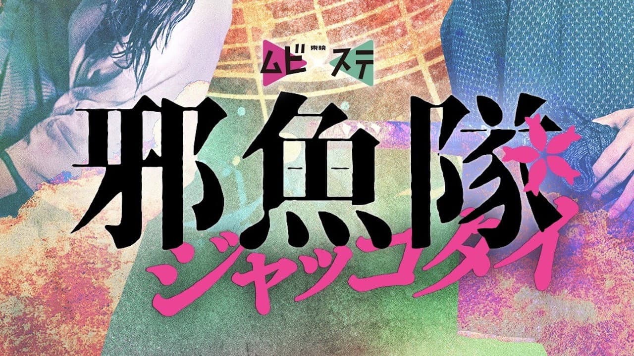 邪魚隊/ジャッコタイ