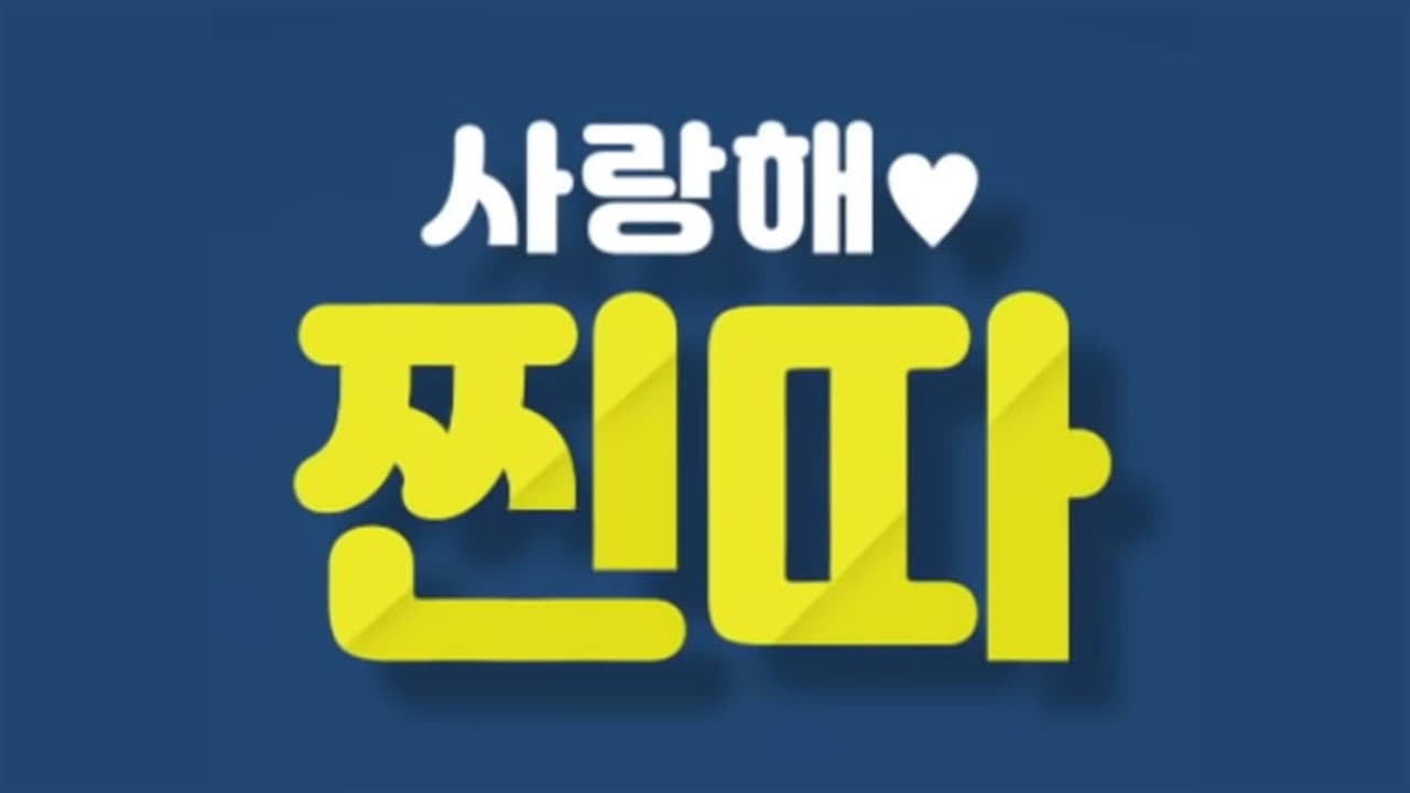 사랑해, 찐따!