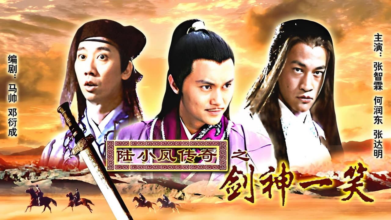陆小凤传奇8：剑神一笑